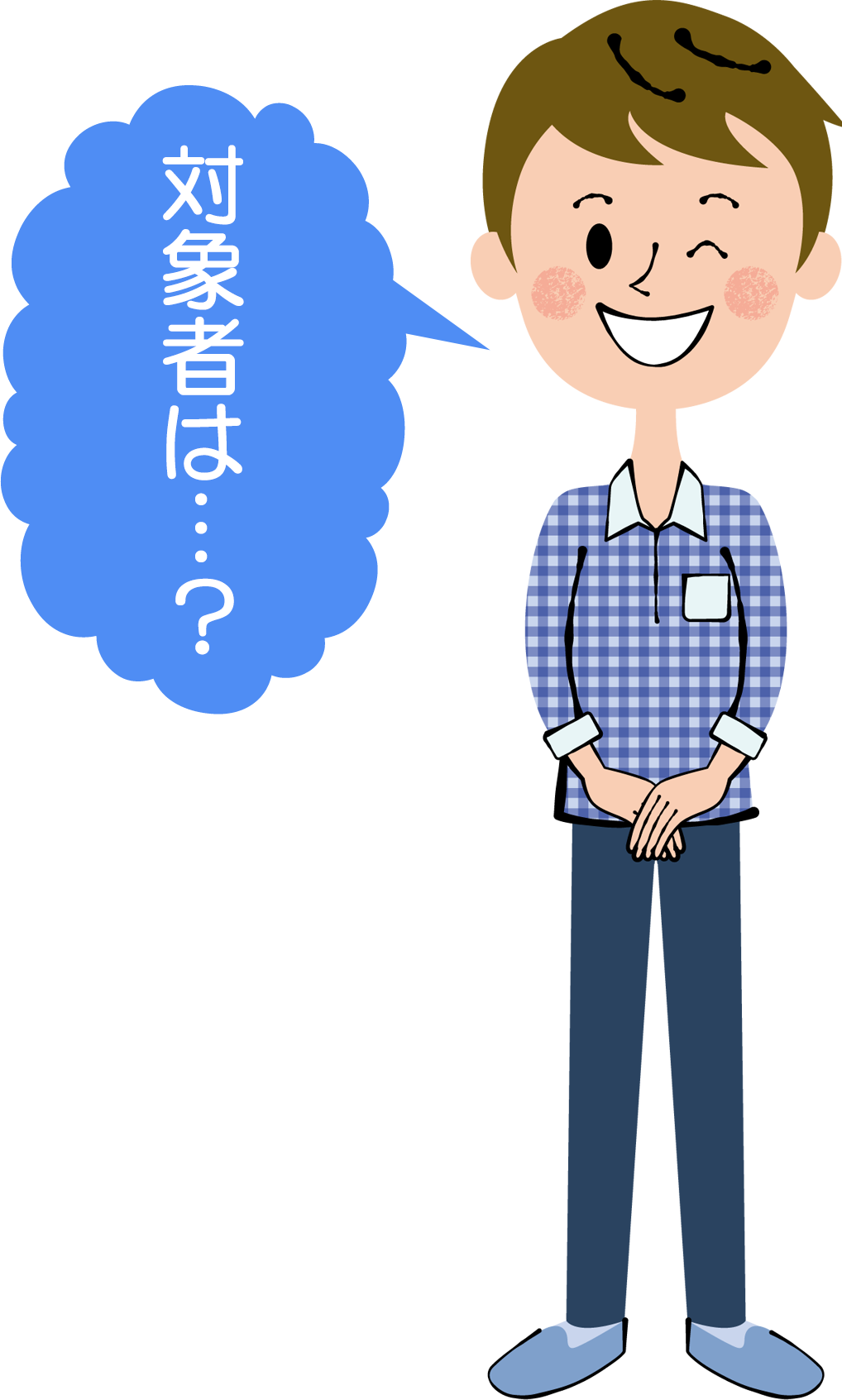 アイキャッチ画像 対象者は…？
