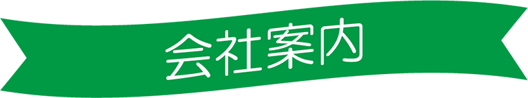 会社案内