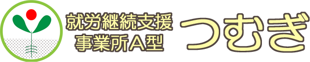 就労継続支援事業所A型「つむぎ」のサイトロゴ